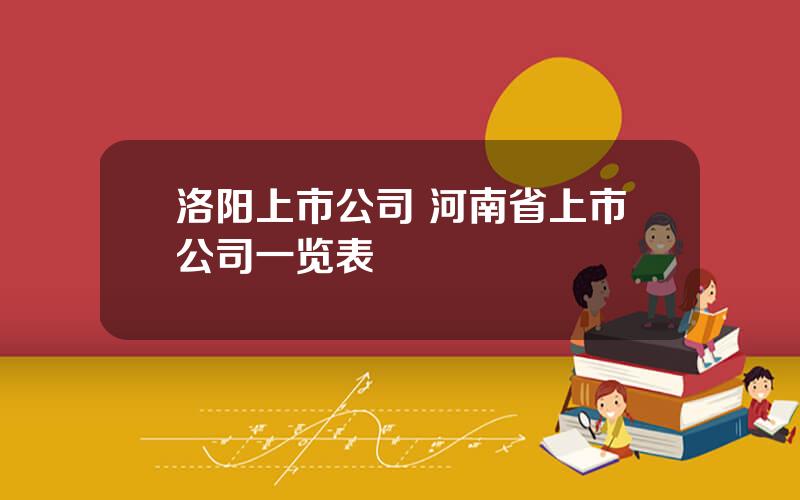 洛阳上市公司 河南省上市公司一览表